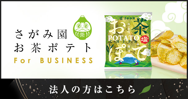 おいしい日本茶や緑茶の通販は静岡茶専門店「さがみ園」